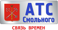 АТС Смольного АТС Смольного